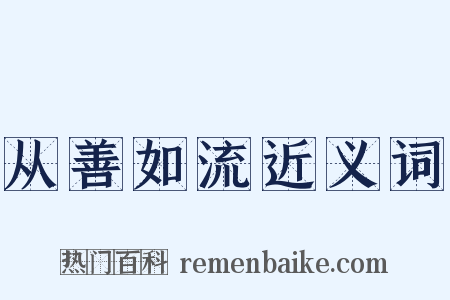 从善如流近义词是什么意思的图片